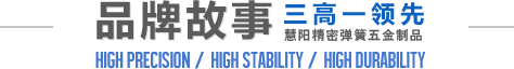 huiyang spring|precious springs|15 years spring manufacturer|spring factory|china spring factory|metal spring|torsion spring|extension spring|compression spring
